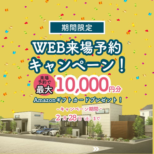 WEB来場予約キャンペーン