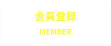 会員登録
