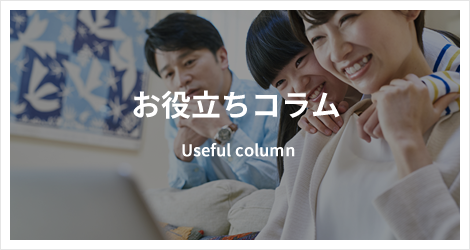 お役立ちコラム