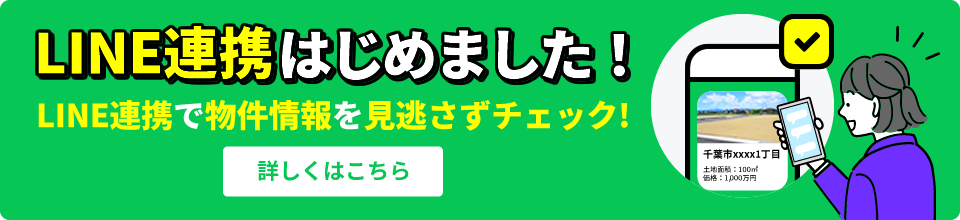 LINE連携はじめました！LINE連携で物件情報を見逃さずチェック！
