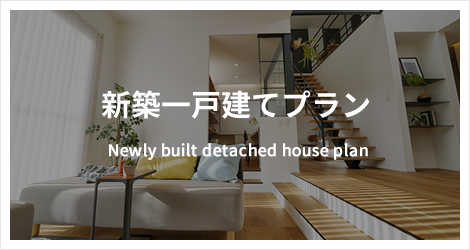 新築一戸建てプラン
