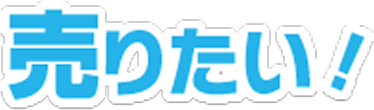 売りたい！