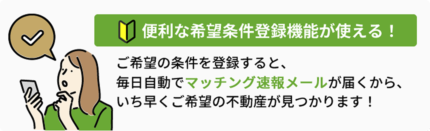 便利な希望条件登録機能が使える！