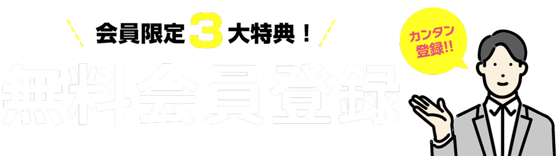 会員限定3大特典！無料会員登録
